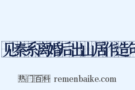 见秦系离婚后出山居作造句是什么意思的图片